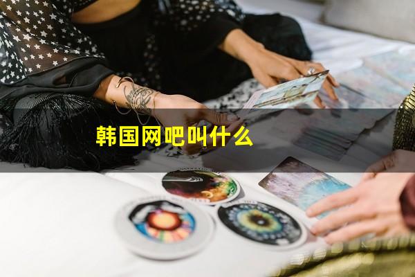 韩国网吧叫什么
