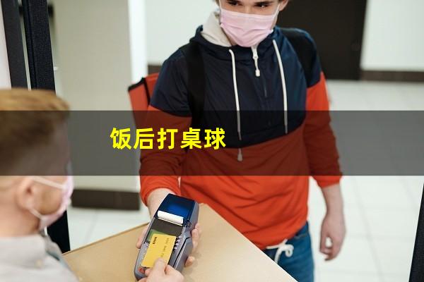 饭后打桌球