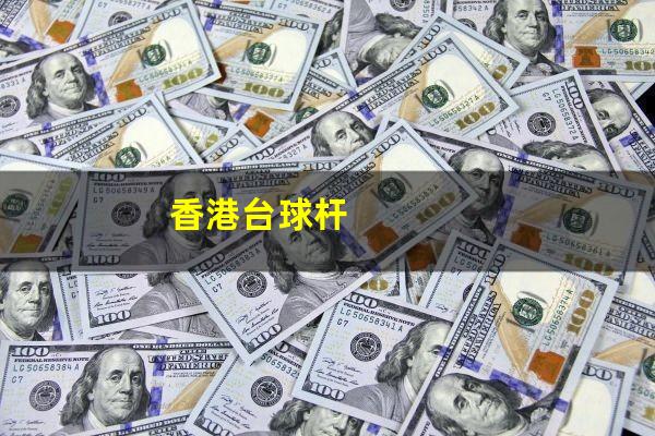 香港台球杆
