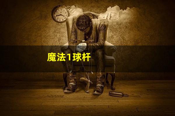 魔法1球杆