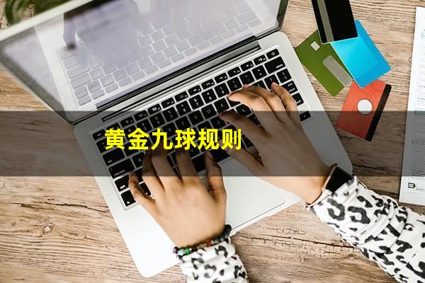 黄金九球规则