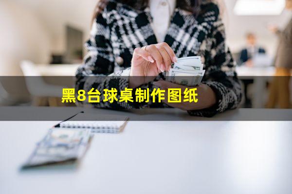 黑8台球桌制作图纸