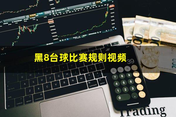 黑8台球比赛规则视频