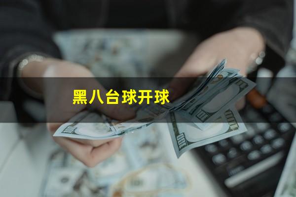 黑八台球开球