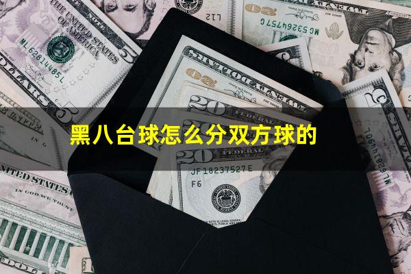 黑八台球怎么分双方球的