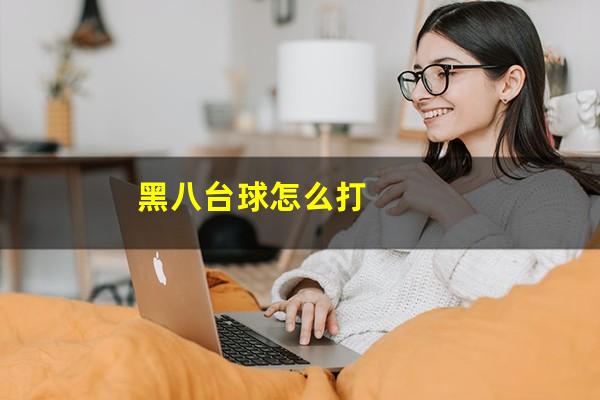 黑八台球怎么打