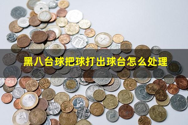 黑八台球把球打出球台怎么处理