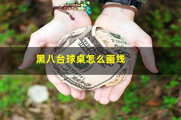 台球立体黑8怎么画珍珠 黑八台球桌怎么画线