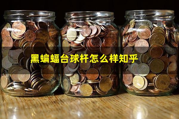 黑蝙蝠台球杆怎么样知乎