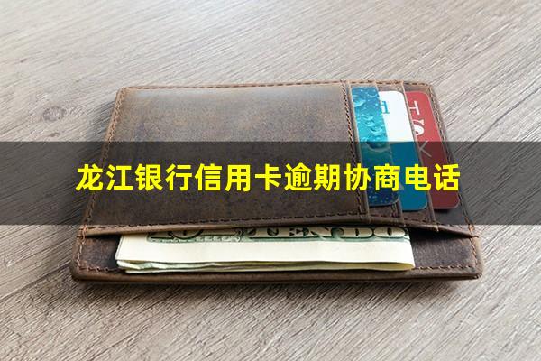 龙江银行信用卡逾期 龙江银行信用卡逾期协商电话