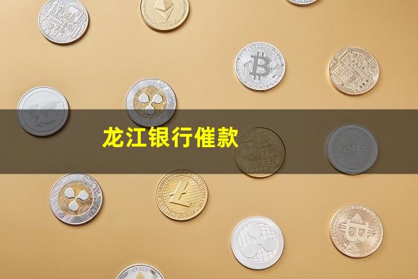 龙江银行催款